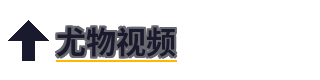 尤物视频